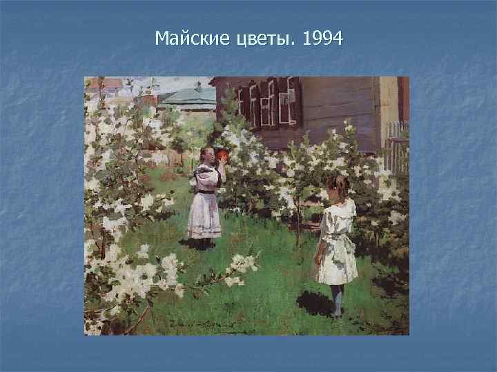 Майские цветы. 1994 