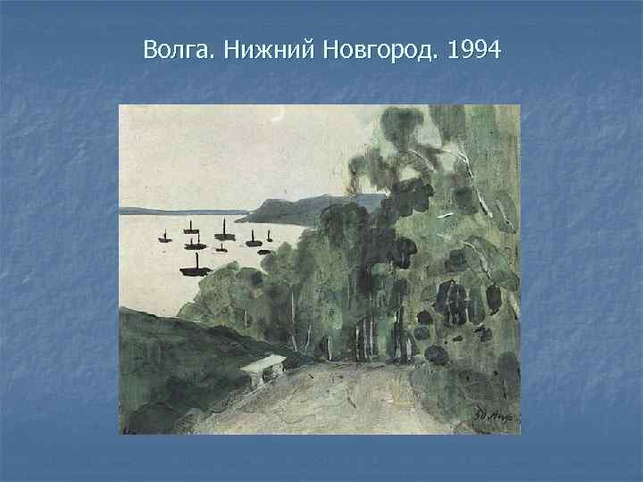 Волга. Нижний Новгород. 1994 