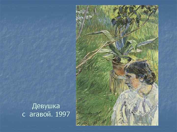 Девушка с агавой. 1997 