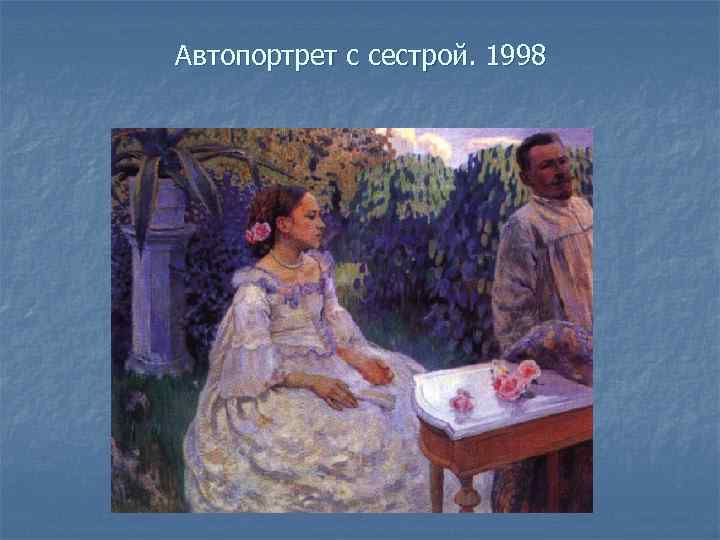 Автопортрет с сестрой. 1998 