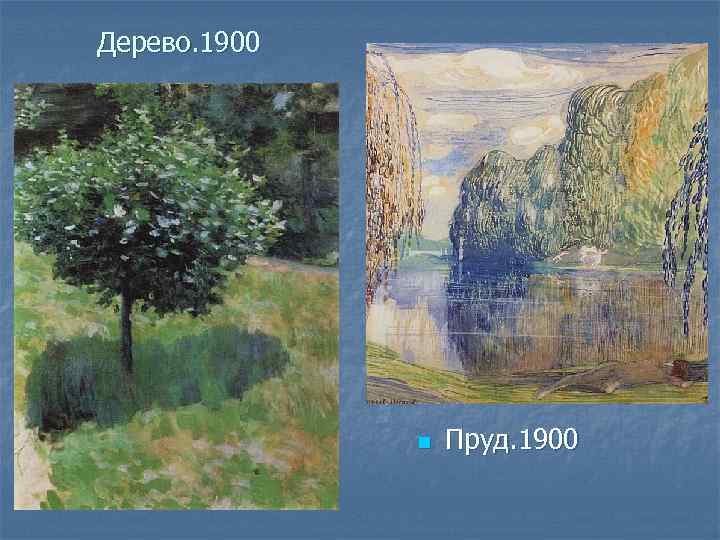 Дерево. 1900 n Пруд. 1900 