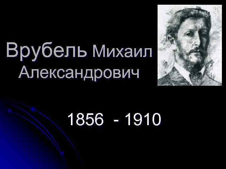 Презентация врубель михаил александрович