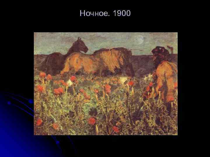 Ночное. 1900 