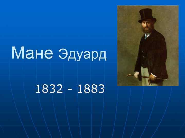 Эдуард мане картины презентация