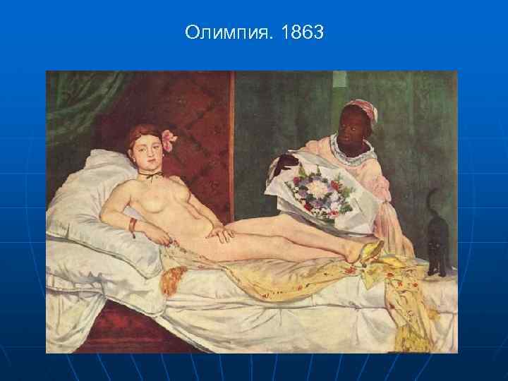 Олимпия. 1863 