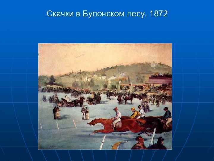 Скачки в Булонском лесу. 1872 