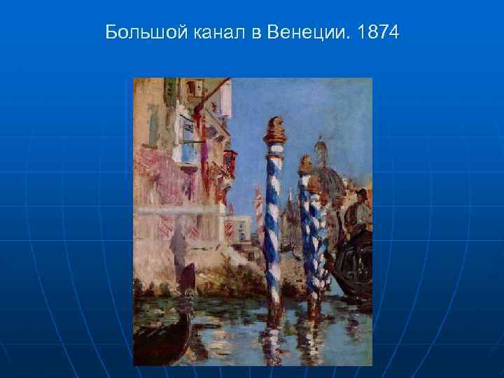 Большой канал в Венеции. 1874 