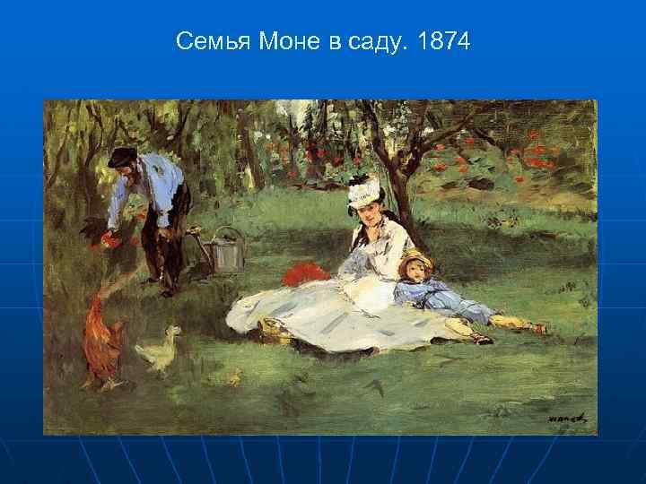 Семья Моне в саду. 1874 