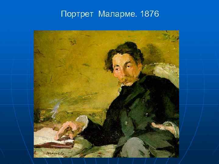 Портрет мани. Мане портрет поэта Малларме. Малларме Мане портрет Малларме Эдуард Мане. Эдуард Мане портрет родителей. Э. Мане. Портрет Стефана Малларме (1876).