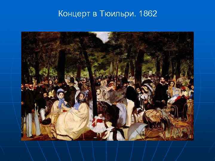 Концерт в Тюильри. 1862 