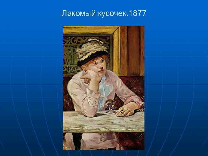 Лакомый кусочек. 1877 