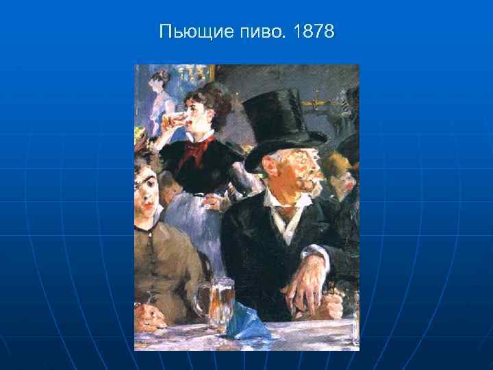 Пьющие пиво. 1878 