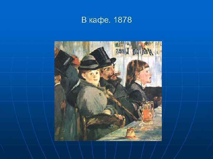 В кафе. 1878 