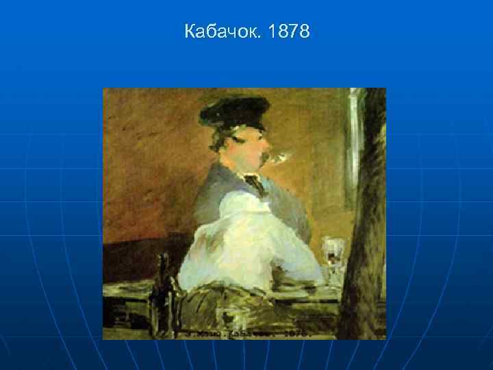 Кабачок. 1878 