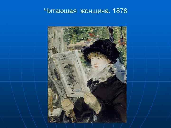 Читающая женщина. 1878 