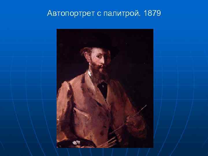 Автопортрет с палитрой. 1879 