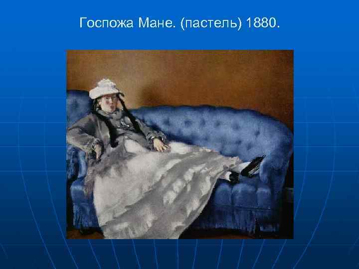 Госпожа Мане. (пастель) 1880. 