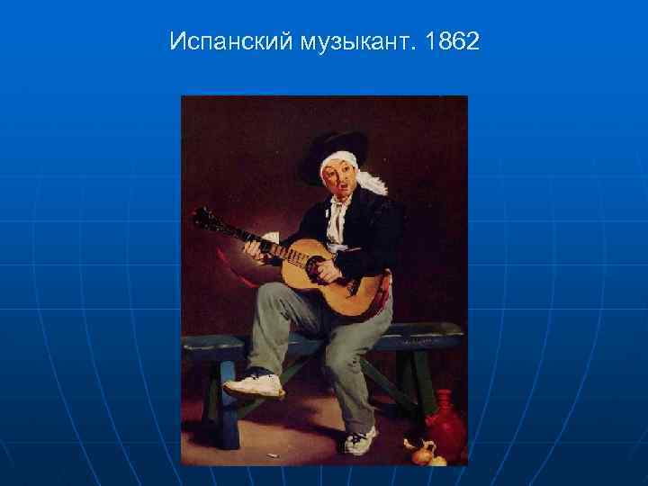 Испанский музыкант. 1862 