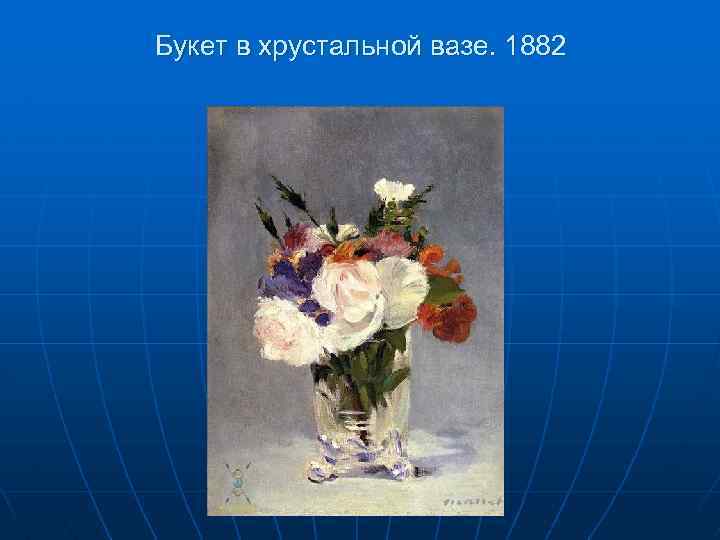 Творчество эдуард мане презентация