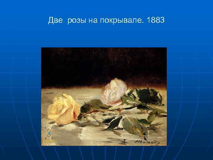 Две розы на покрывале. 1883 