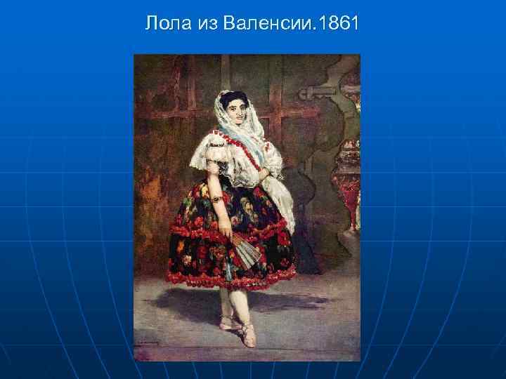 Лола из Валенсии. 1861 