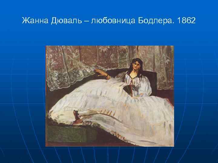 Жанна Дюваль – любовница Бодлера. 1862 