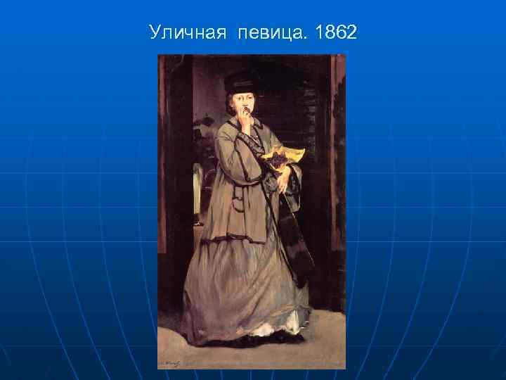 Моне сканворд. Эдуард Мане уличная певица. Эдуард Мане уличная певица 1862. Эдуард Мане 1832-83. Франция. Уличная певица 1862. Мане уличная певица картина.