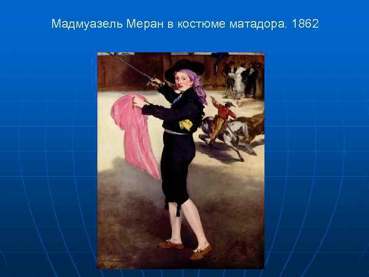 Мадмуазель Меран в костюме матадора. 1862 