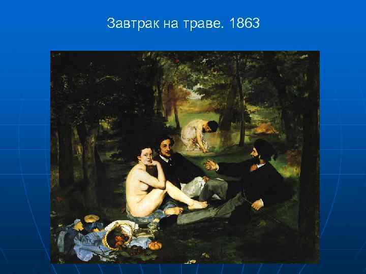 Завтрак на траве. 1863 