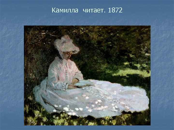 Камилла читает. 1872 