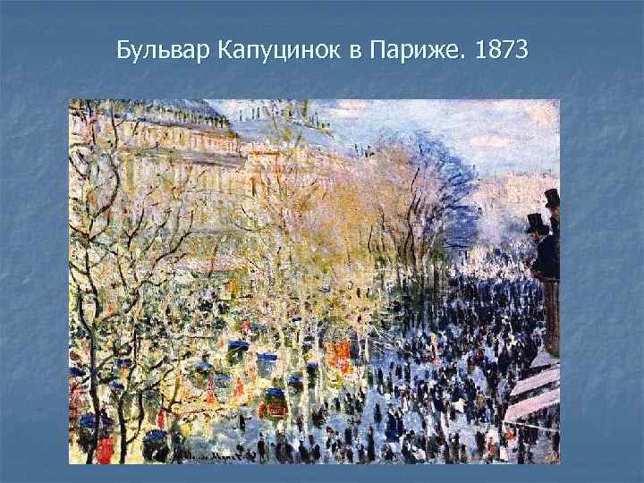 Бульвар Капуцинок в Париже. 1873 