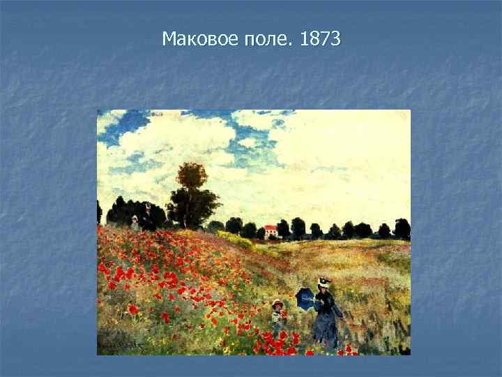 Маковое поле. 1873 