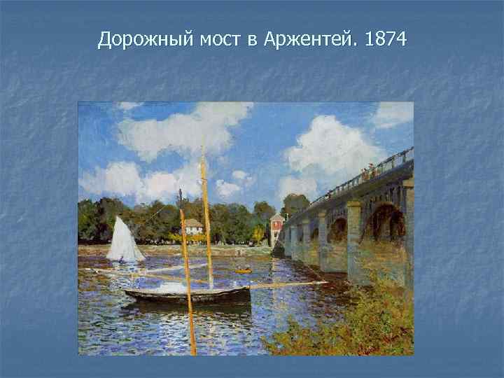 Дорожный мост в Аржентей. 1874 