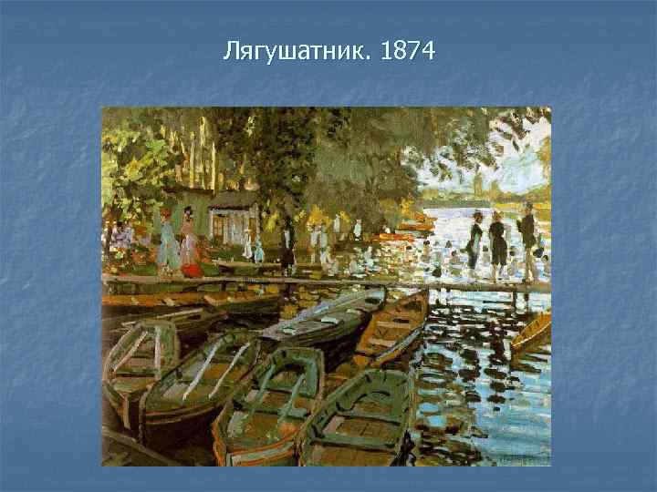 Лягушатник. 1874 