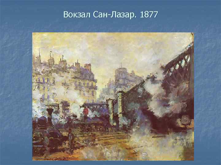 Вокзал Сан-Лазар. 1877 