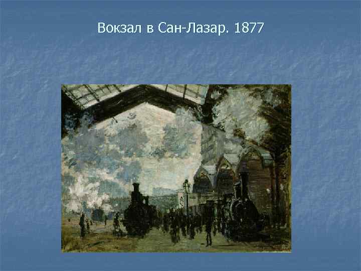 Вокзал в Сан-Лазар. 1877 