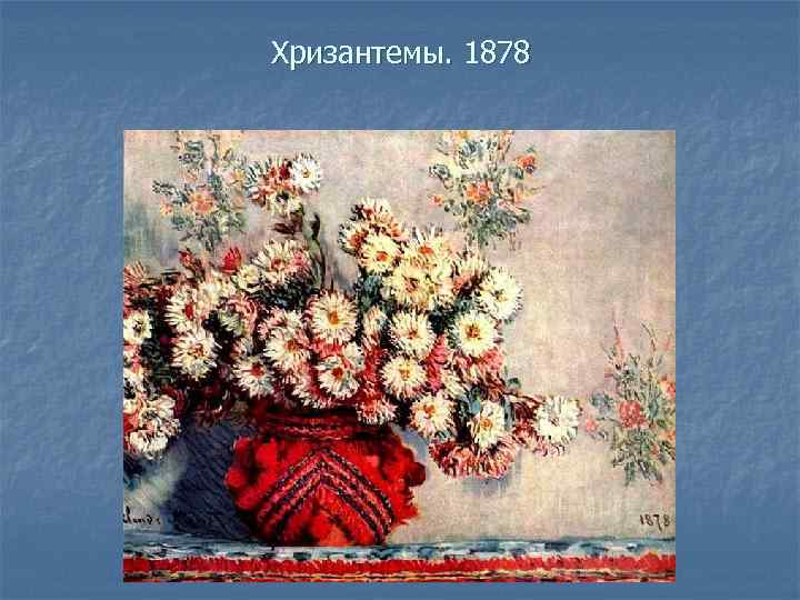 Хризантемы. 1878 