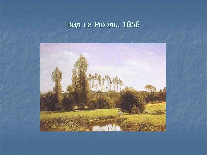 Вид на Рюэль. 1858 