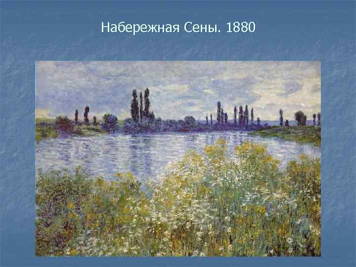 Набережная Сены. 1880 