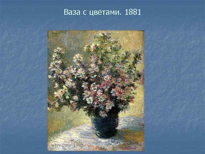 Ваза с цветами. 1881 