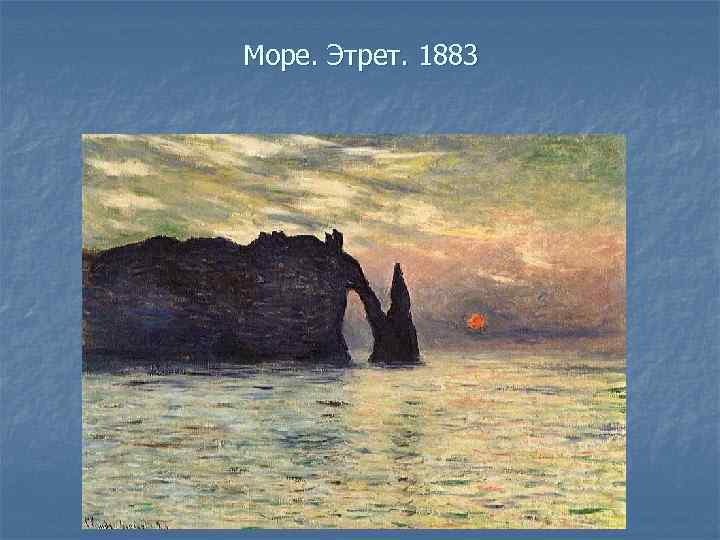 Море. Этрет. 1883 