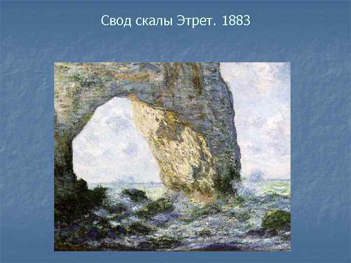 Свод скалы Этрет. 1883 