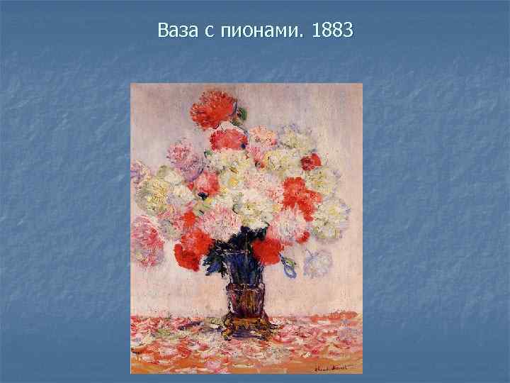 Ваза с пионами. 1883 