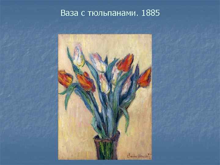 Ваза с тюльпанами. 1885 