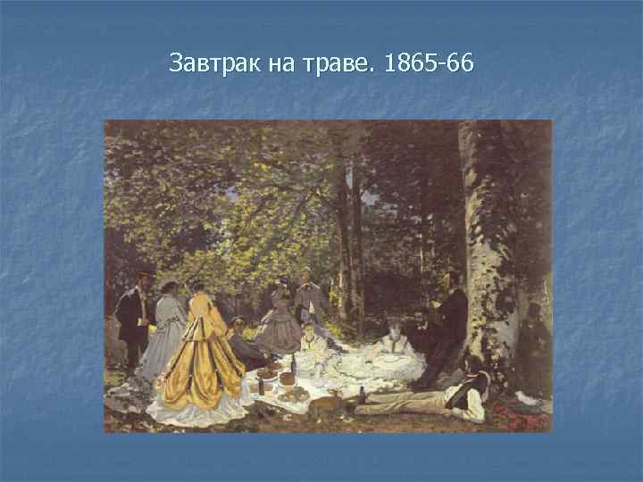 Завтрак на траве. 1865 -66 