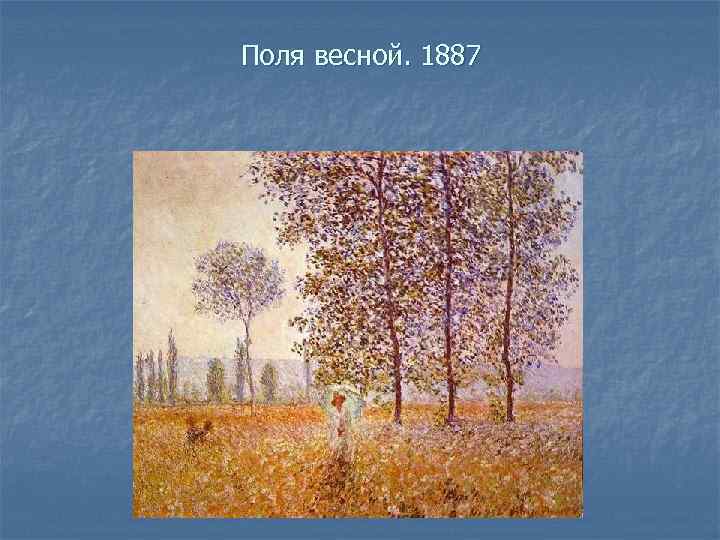 Поля весной. 1887 