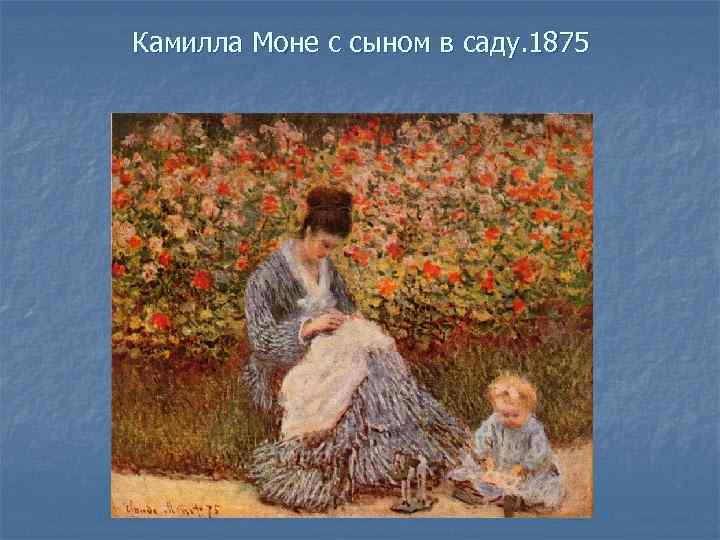 Камилла Моне с сыном в саду. 1875 