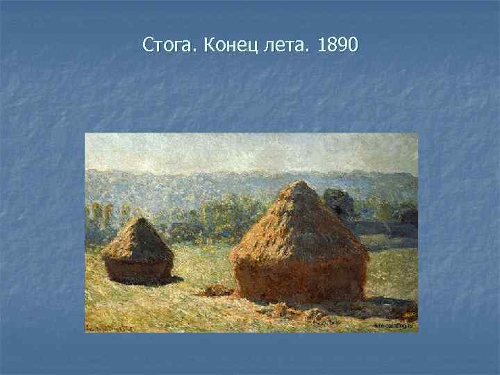 Стога. Конец лета. 1890 