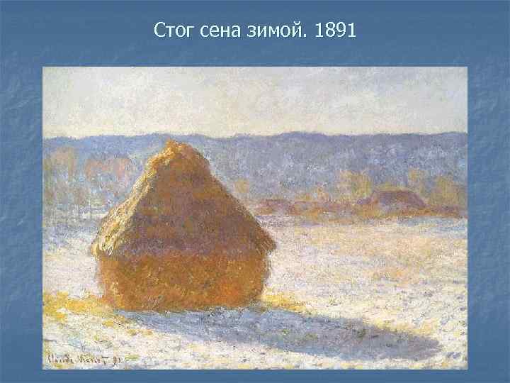 Стог сена зимой. 1891 