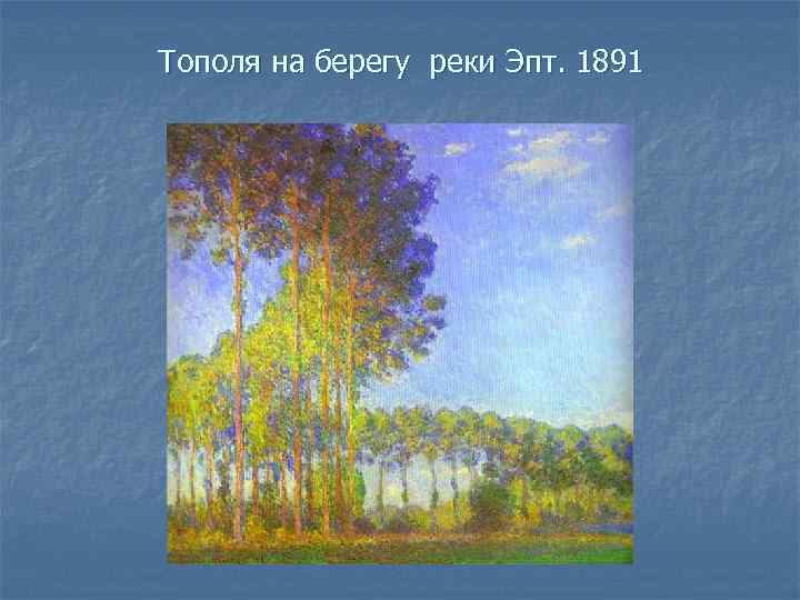 Тополя на берегу реки Эпт. 1891 